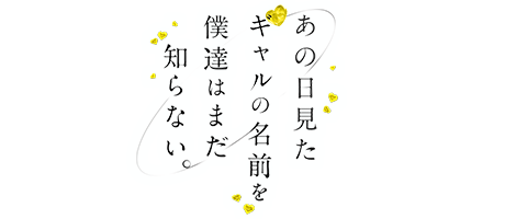 姫路デリヘル「あの日見たギャルの名前を僕たちはまだ知らない」