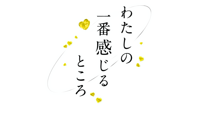 大阪デリヘル「わたしの一番感じるところ」