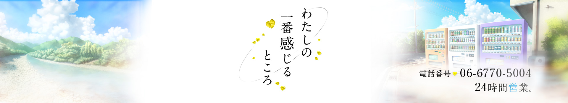 大阪デリヘル「わたしの一番感じるところ」